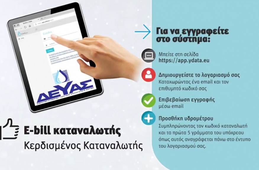 Ε-BΙLL: Κερδίστε 10% έκπτωση στον λογαριασμό σας κάνοντας όλες τις συναλλαγές σας με τη ΔΕΥΑΣ με ένα κλικ